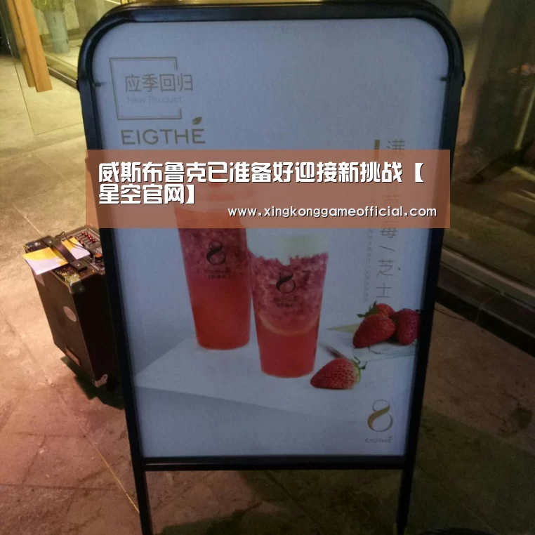 威斯布鲁克已准备好迎接新挑战【星空官网】