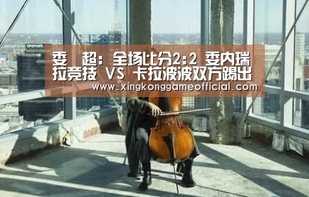 委內超: 全场比分2:2 委内瑞拉竞技 VS 卡拉波波双方踢出平局‘星空官网’(图2)