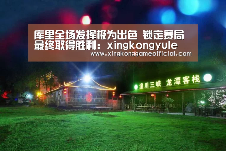 库里全场发挥极为出色 锁定赛局最终取得胜利:xingkongyule(图2) 星空官网