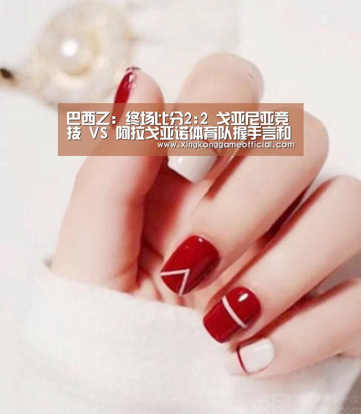 巴西乙: 终场比分2:2 戈亚尼亚竞技 VS 阿拉戈亚诺体育队握手言和【星空娱乐官方下载】(图4)