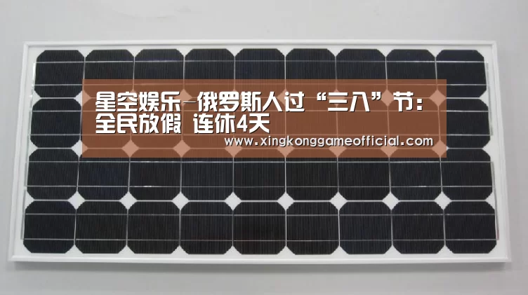 星空娱乐-俄罗斯人过“三八”节：全民放假 连休4天(图1)