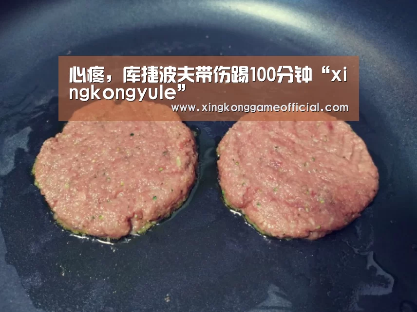 心疼,库捷波夫带伤踢100分钟“xingkongyule”(图1) 星空娱乐
