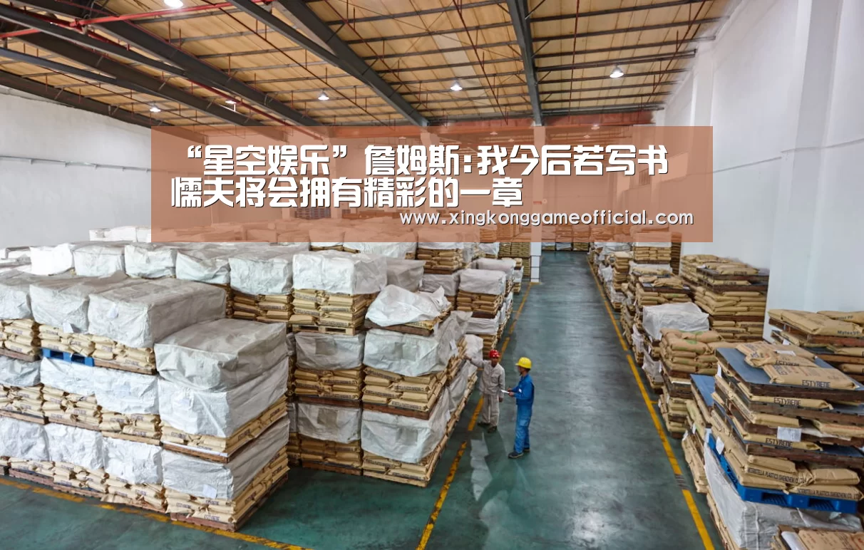 “星空娱乐”詹姆斯:我今后若写书 懦夫将会拥有精彩的一章