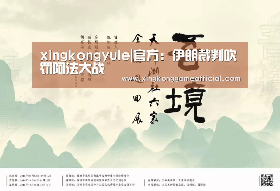 xingkongyule|官方:伊朗裁判吹罚阿法大战(图1) 星空娱乐