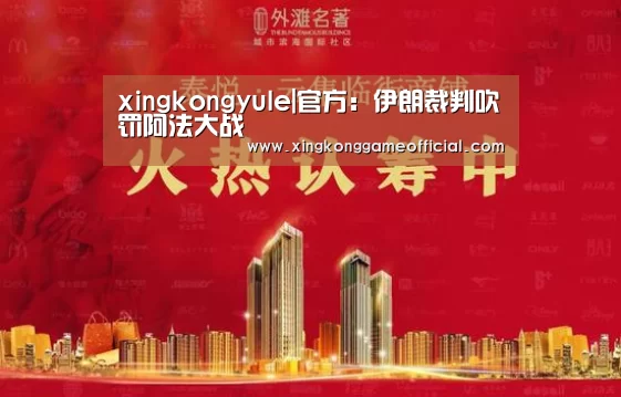 xingkongyule|官方:伊朗裁判吹罚阿法大战(图2) xingkongyule|官方:伊朗裁判吹罚阿法大战(图2)