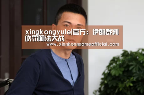 xingkongyule|官方:伊朗裁判吹罚阿法大战(图4) xingkongyule|官方:伊朗裁判吹罚阿法大战(图4)