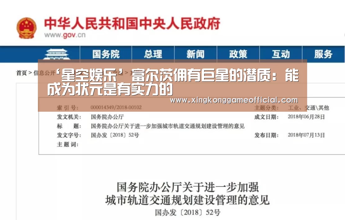 ‘星空娱乐’富尔茨佣有巨星的潜质:能成为状元是有实力的(图3) 星空娱乐