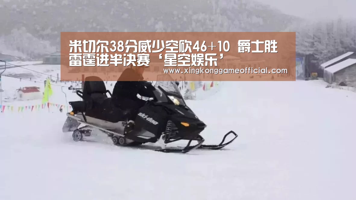 米切尔38分威少空砍46+10 爵士胜雷霆进半决赛‘星空娱乐’(图2) 星空娱乐官方下载