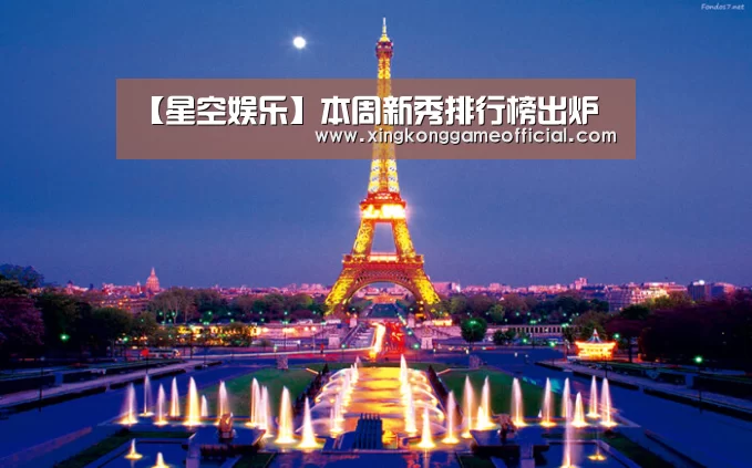 【星空娱乐】本周新秀排行榜出炉