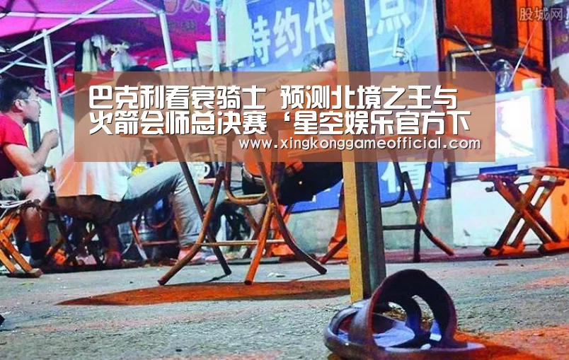 巴克利看衰骑士 预测北境之王与火箭会师总决赛‘星空娱乐官方下载’