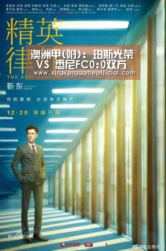 澳洲甲(附): 珀斯光荣 VS 悉尼FC0:0双方全场均无进球‘星空娱乐官方下载’(图2)